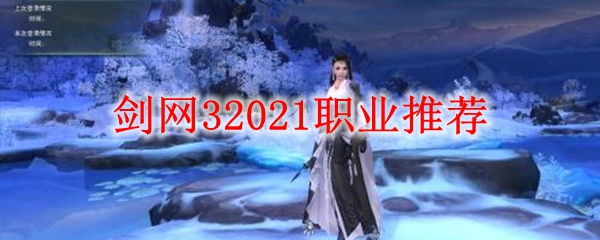 剑网32021职业推荐