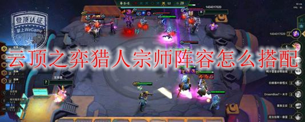 云顶之弈猎人宗师阵容怎么搭配