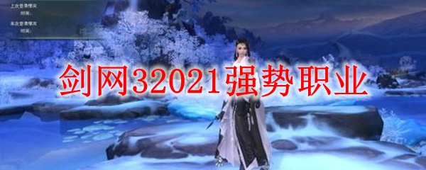 剑网32021强势职业