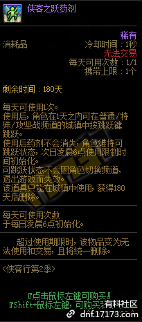 DNF侠客之跃药剂怎么用