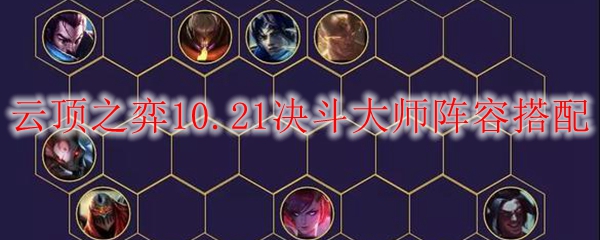 云顶之弈10.21决斗大师阵容搭配