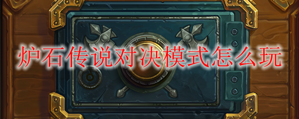 炉石传说对决模式怎么玩