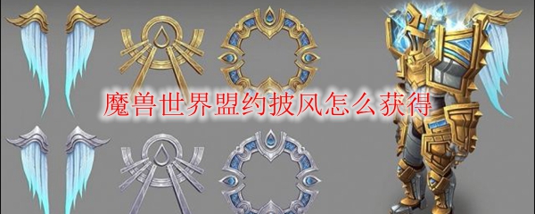 魔兽世界盟约披风怎么获得