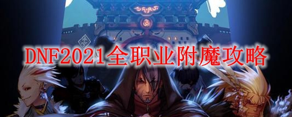 DNF2021全职业附魔攻略