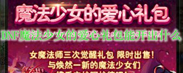 DNF魔法少女的爱心礼包能开出什么
