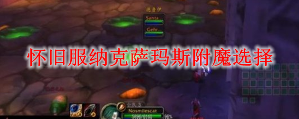 怀旧服纳克萨玛斯附魔选择