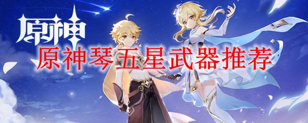 原神琴五星武器推荐