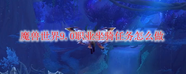 魔兽世界9.0职业坐骑任务怎么做