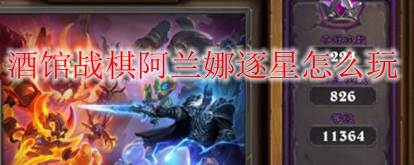 酒馆战棋阿兰娜逐星怎么玩