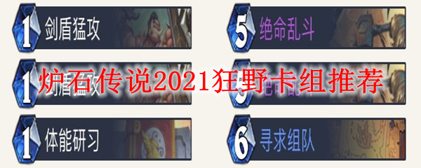 炉石传说2021狂野卡组推荐