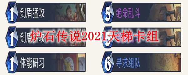 炉石传说2021天梯卡组