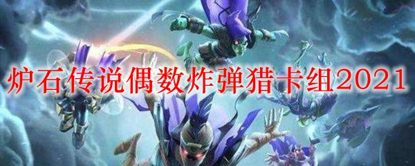 炉石传说偶数炸弹猎卡组2021