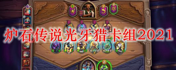 炉石传说光牙猎卡组2021