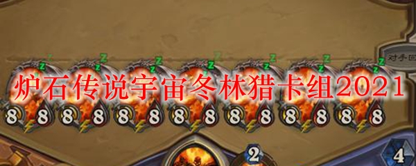 炉石传说宇宙冬林猎卡组2021
