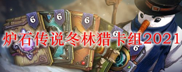 炉石传说冬林猎卡组2021