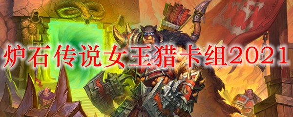 炉石传说女王猎卡组2021