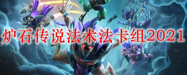 炉石传说法术法卡组2021