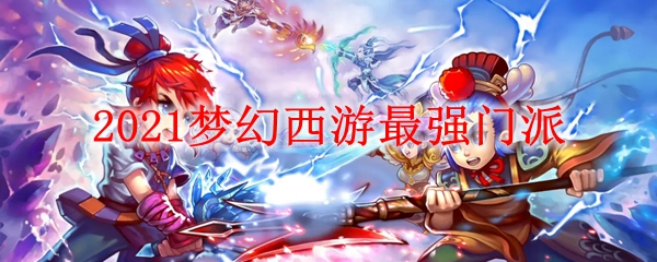 2021梦幻西游最强门派