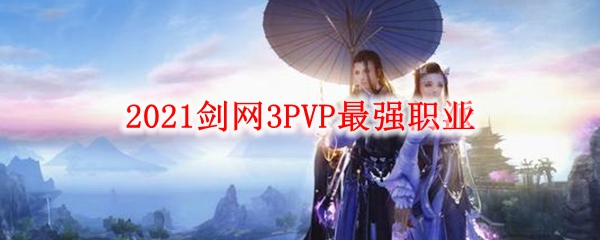 2021剑网3PVP最强职业