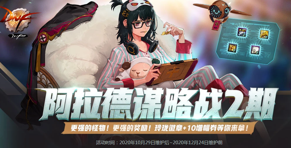 《DNF》阿拉德谋略站2期全特性效果汇总