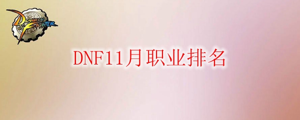 DNF11月职业排名