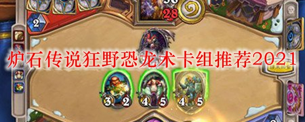 炉石传说狂野恐龙术卡组推荐2021