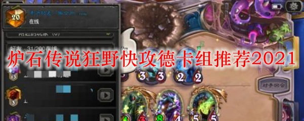 炉石传说狂野快攻德卡组推荐2021