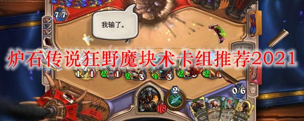 炉石传说狂野魔块术卡组推荐2021