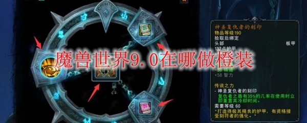 魔兽世界9.0德鲁伊橙装怎么获得