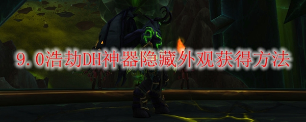 魔兽世界9.0浩劫DH神器隐藏外观怎么获得