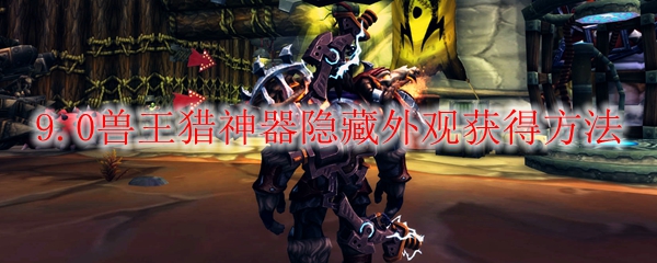 魔兽世界9.0兽王猎神器隐藏外观怎么获得