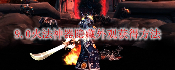 魔兽世界9.0火法神器隐藏外观