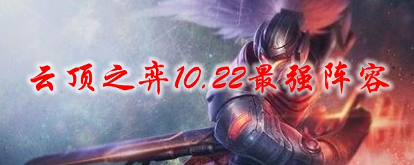 云顶之弈10.22最强阵容