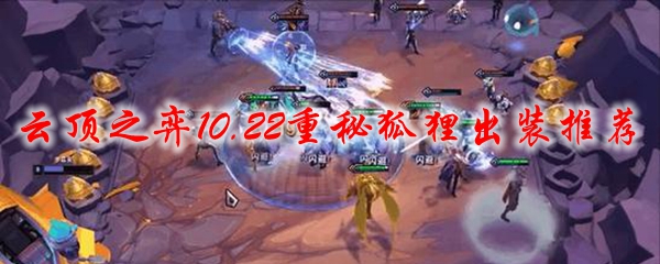 云顶之弈10.22重秘狐狸出装推荐