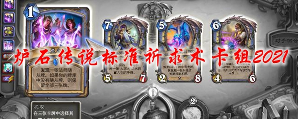 炉石传说标准祈求术卡组2021