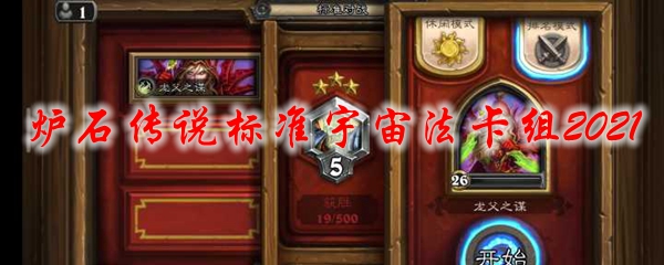 炉石传说标准宇宙法卡组2021