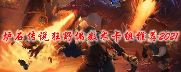 炉石传说狂野偶数术卡组推荐2021