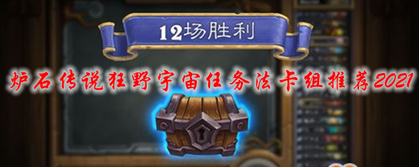 炉石传说狂野宇宙任务法卡组推荐2021