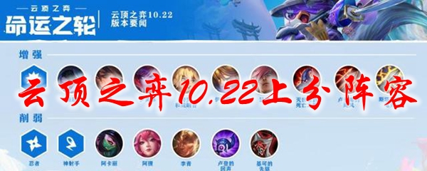 云顶之弈10.22上分阵容