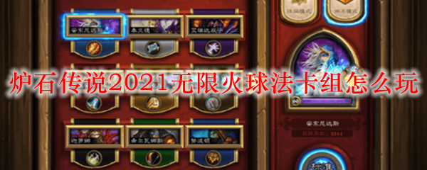 炉石传说2021无限火球法卡组怎么玩