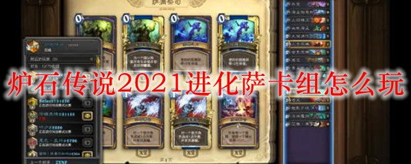 炉石传说2021进化萨卡组怎么玩