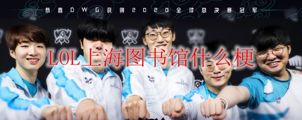 LOL上海图书馆什么梗