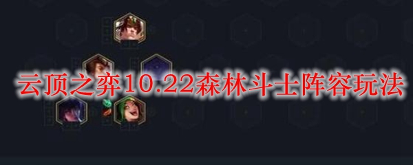 云顶之弈10.22森林斗士阵容玩法