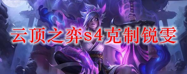 云顶之弈s4克制锐雯