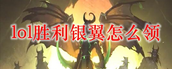 lol胜利银翼怎么领