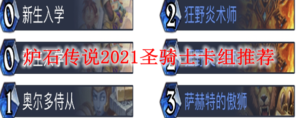 炉石传说2021圣骑士卡组推荐