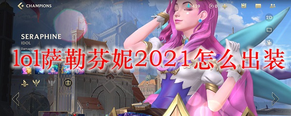 lol萨勒芬妮2021怎么出装