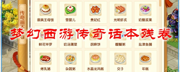 梦幻西游传奇话本残卷怎么获得