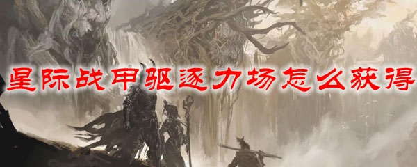 星际战甲驱逐力场怎么获得