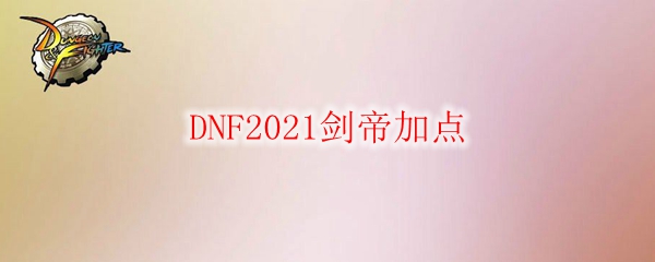 DNF2021剑帝加点